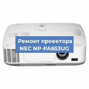 Ремонт проектора NEC NP-PA653UG в Краснодаре